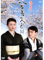 菊亭八百善の人々 ＜全3巻＞ のパッケージ