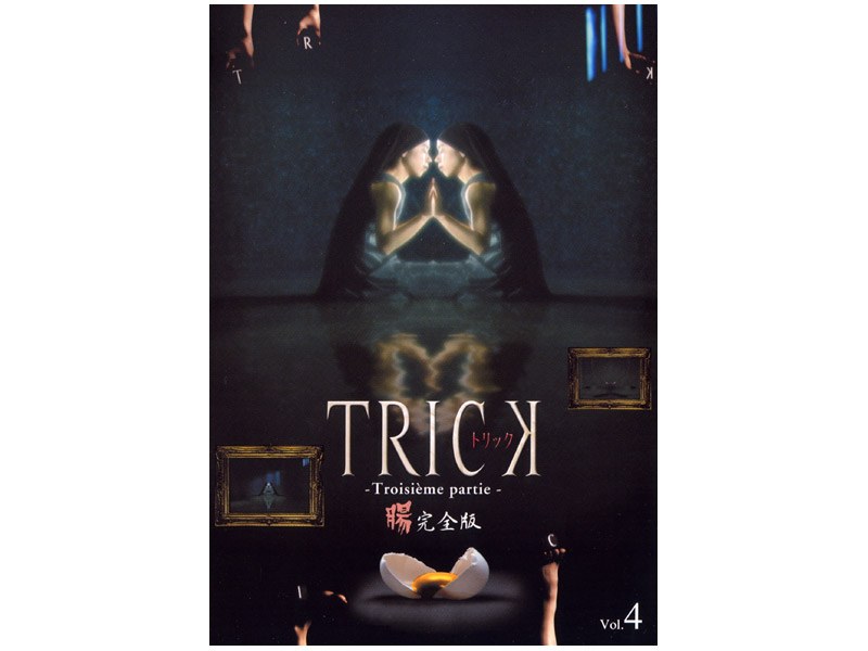 Dmm Com Trick トリック Troisieme Partie 4 完全版 Dvd通販