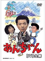 あんちゃん DVD-BOX のパッケージ