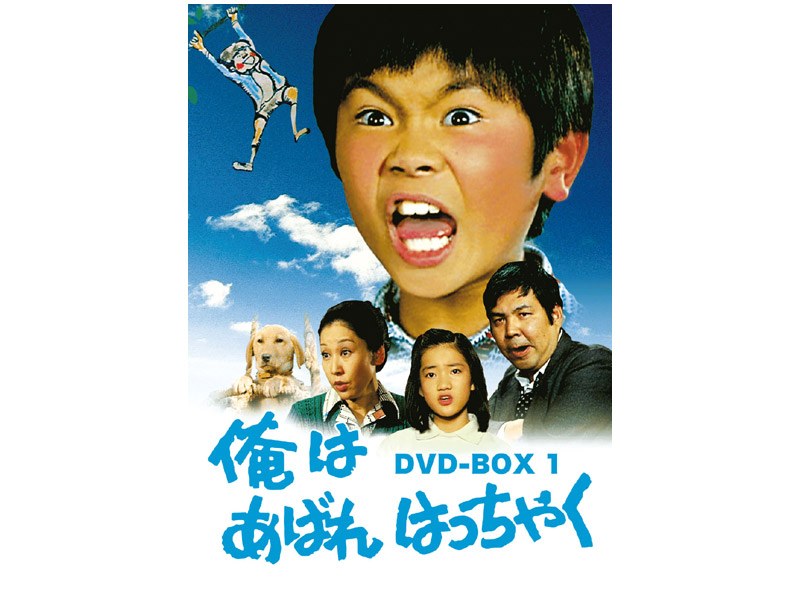 DMM.com [俺はあばれはっちゃく DVD-BOX 1] DVD通販
