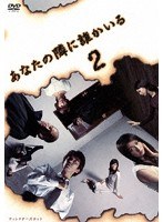 あなたの隣に誰かいる 2 のパッケージ