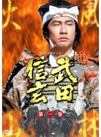武田信玄 完全版 第一巻 のパッケージ