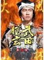 武田信玄 完全版 第一巻