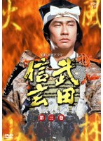 武田信玄 完全版 第三巻 のパッケージ