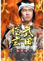 武田信玄 完全版 第四巻 のパッケージ