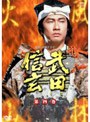 武田信玄 完全版 第四巻