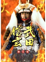 武田信玄 完全版 第五巻 のパッケージ