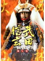 武田信玄 完全版 第七巻 のパッケージ