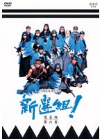 NHK大河ドラマ 新選組！ 完全版 DISC6 のパッケージ