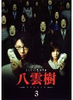 ミステリー民俗学者 八雲樹 3 のパッケージ