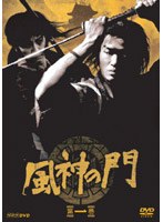 風神の門 第一巻