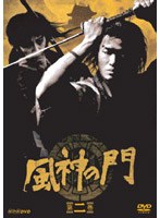 風神の門 第二巻 のパッケージ