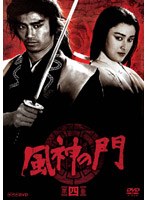 風神の門 第四巻 のパッケージ