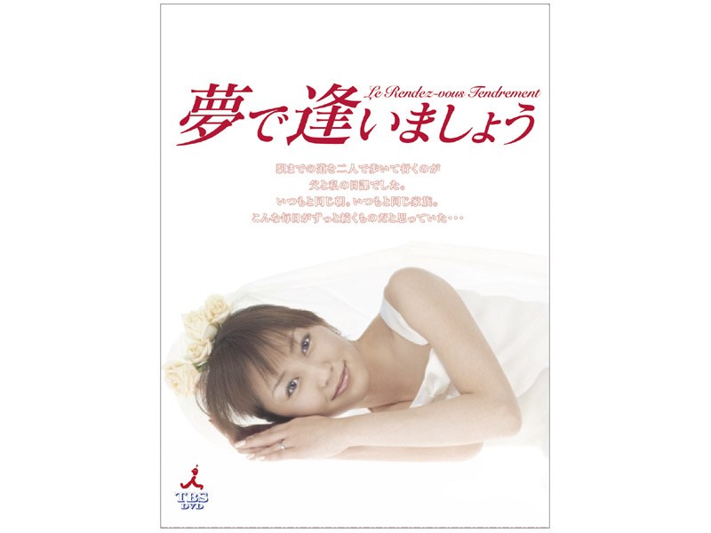 夢で逢いましょう DVD-BOX