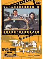 事件記者チャボ！DVDーBOX のパッケージ