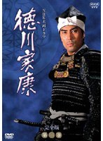 NHK大河ドラマ 徳川家康 完全版 第一巻 のパッケージ