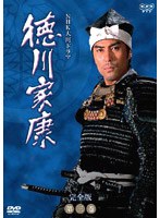 NHK大河ドラマ 徳川家康 完全版 第三巻 のパッケージ