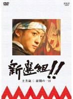 新選組！！土方歳三 最期の一日 のパッケージ