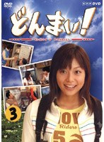 どんまい！ Don’t Mind 第三巻 のパッケージ