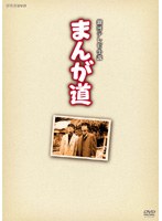 まんが道 Vol.1 のパッケージ