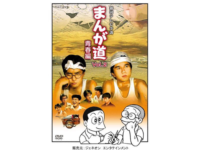 まんが道 Vol.2 青春編