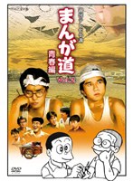 まんが道 Vol.2 青春編 のパッケージ