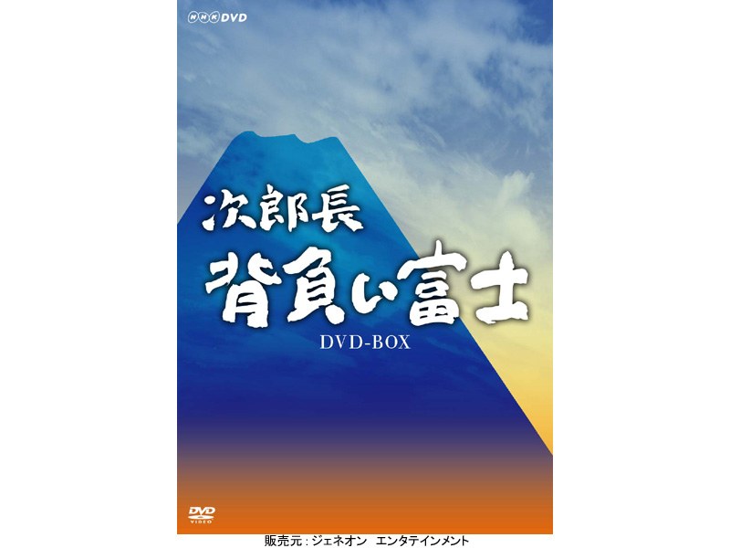次郎長 背負い富士 DVD-BOX