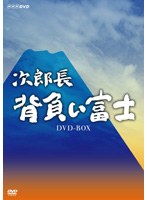 次郎長 背負い富士のポスター