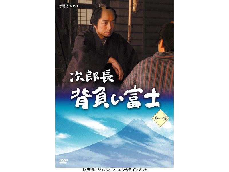 次郎長 背負い富士 第一集