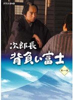 次郎長 背負い富士 第一集 のパッケージ