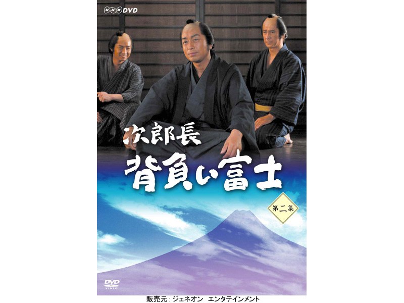 次郎長 背負い富士 第二集