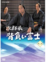 次郎長 背負い富士 第二集 のパッケージ