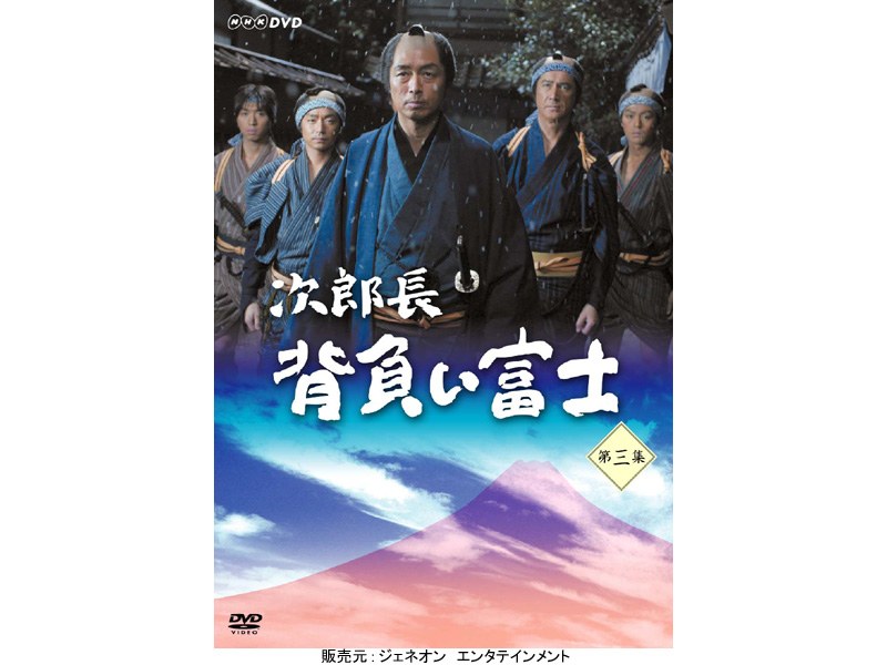 次郎長 背負い富士 第三集