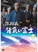 次郎長 背負い富士 第三集 のパッケージ