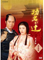 功名が辻 功名が辻