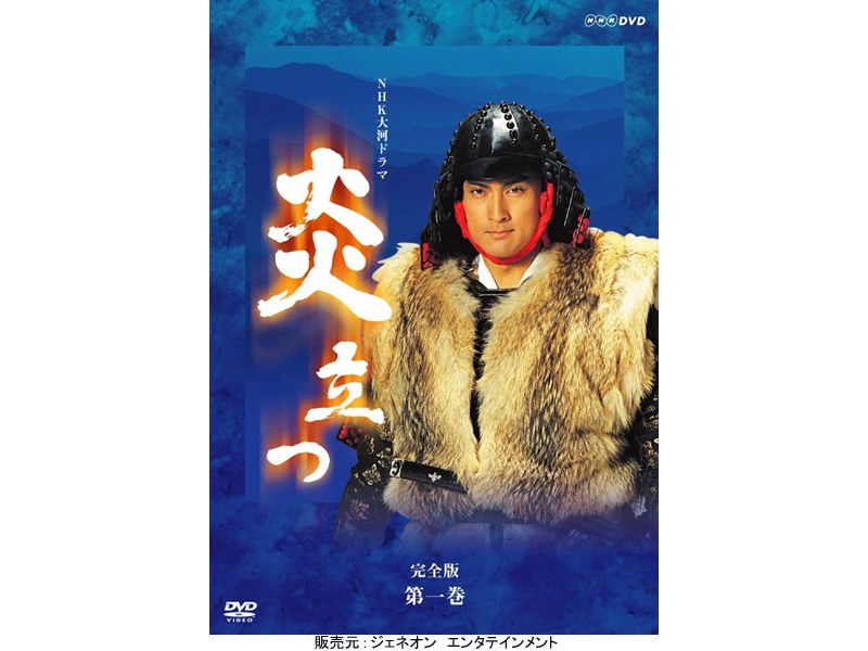 DMM.com [NHK大河ドラマ 炎立つ 完全版 第一巻] DVD通販