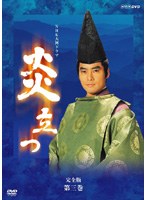 NHK大河ドラマ 炎立つ 完全版 第三巻 のパッケージ
