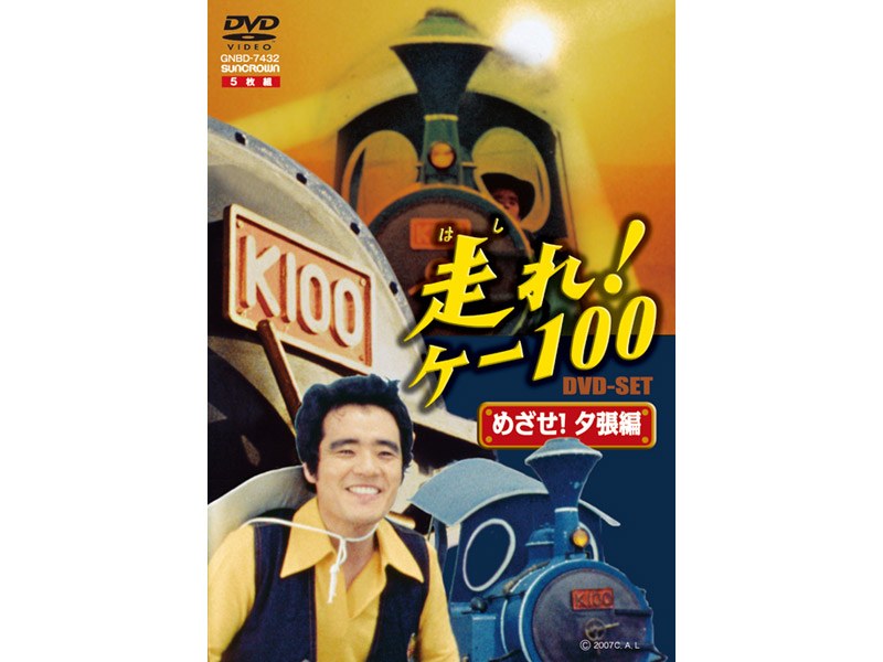 走れ！ケー100 DVD-SET 「めざせ！夕張編」