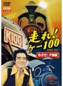 走れ！ケー100 DVD-SET 「めざせ！夕張編」 | teriffic.net