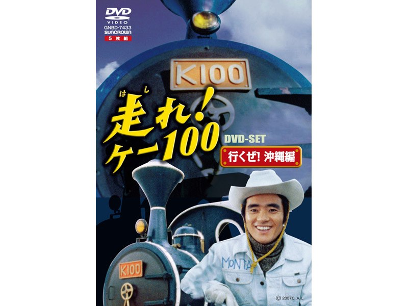 選べる配送時期 走れ!ケー100 DVD-SET 行くぜ!沖縄編〈5枚組〉 - 通販