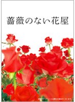 薔薇のない花屋のポスター