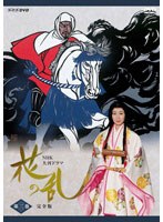 NHK大河ドラマ 花の乱 完全版 第二巻 のパッケージ