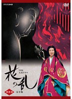 NHK大河ドラマ 花の乱 完全版 第四巻 のパッケージ
