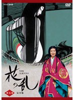 NHK大河ドラマ 花の乱 完全版 第五巻 のパッケージ