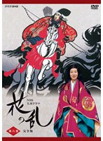 NHK大河ドラマ 花の乱 完全版 第六巻 のパッケージ