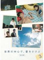 世界の中心で、愛をさけぶ 世界の中心で、愛をさけぶ