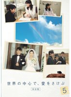 世界の中心で、愛をさけぶ 世界の中心で、愛をさけぶ