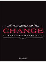 CHANGEのポスター