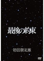 最後の約束 （初回限定版） のパッケージ
