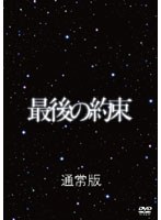 最後の約束 （通常版） のパッケージ